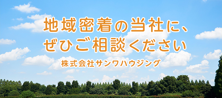 地域密着の当社に、ぜひご相談ください